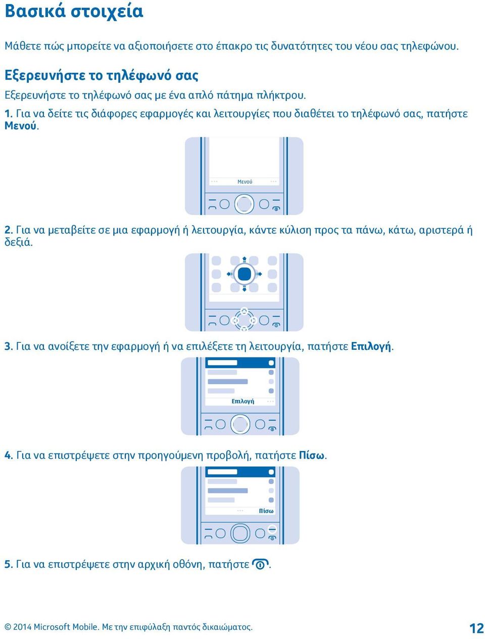 Για να δείτε τις διάφορες εφαρμογές και λειτουργίες που διαθέτει το τηλέφωνό σας, πατήστε Μενού.... Μενού... 2.