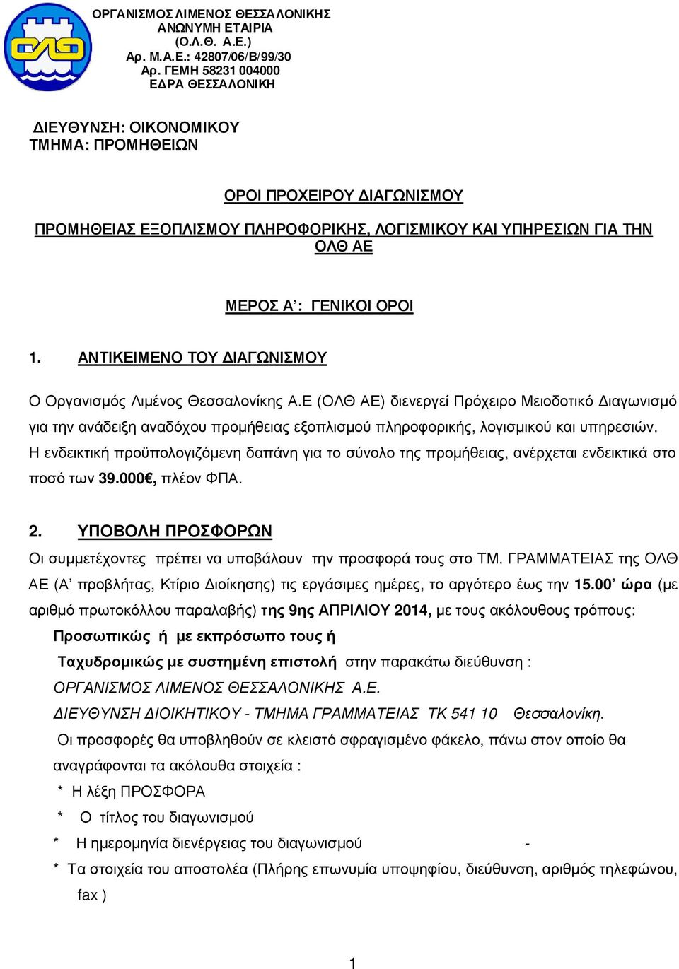 1. ΑΝΤΙΚΕΙΜΕΝΟ ΤΟΥ ΙΑΓΩΝΙΣΜΟΥ Ο Οργανισµός Λιµένος Θεσσαλονίκης Α.