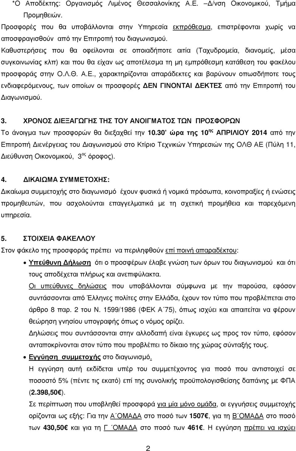 Καθυστερήσεις που θα οφείλονται σε οποιαδήποτε αιτία (Ταχυδροµεία, διανοµείς, µέσα συγκοινωνίας κλπ) και που θα είχαν ως αποτέλεσµα τη µη εµπρόθεσµη κατάθεση του φακέλου προσφοράς στην Ο.Λ.Θ. Α.Ε.