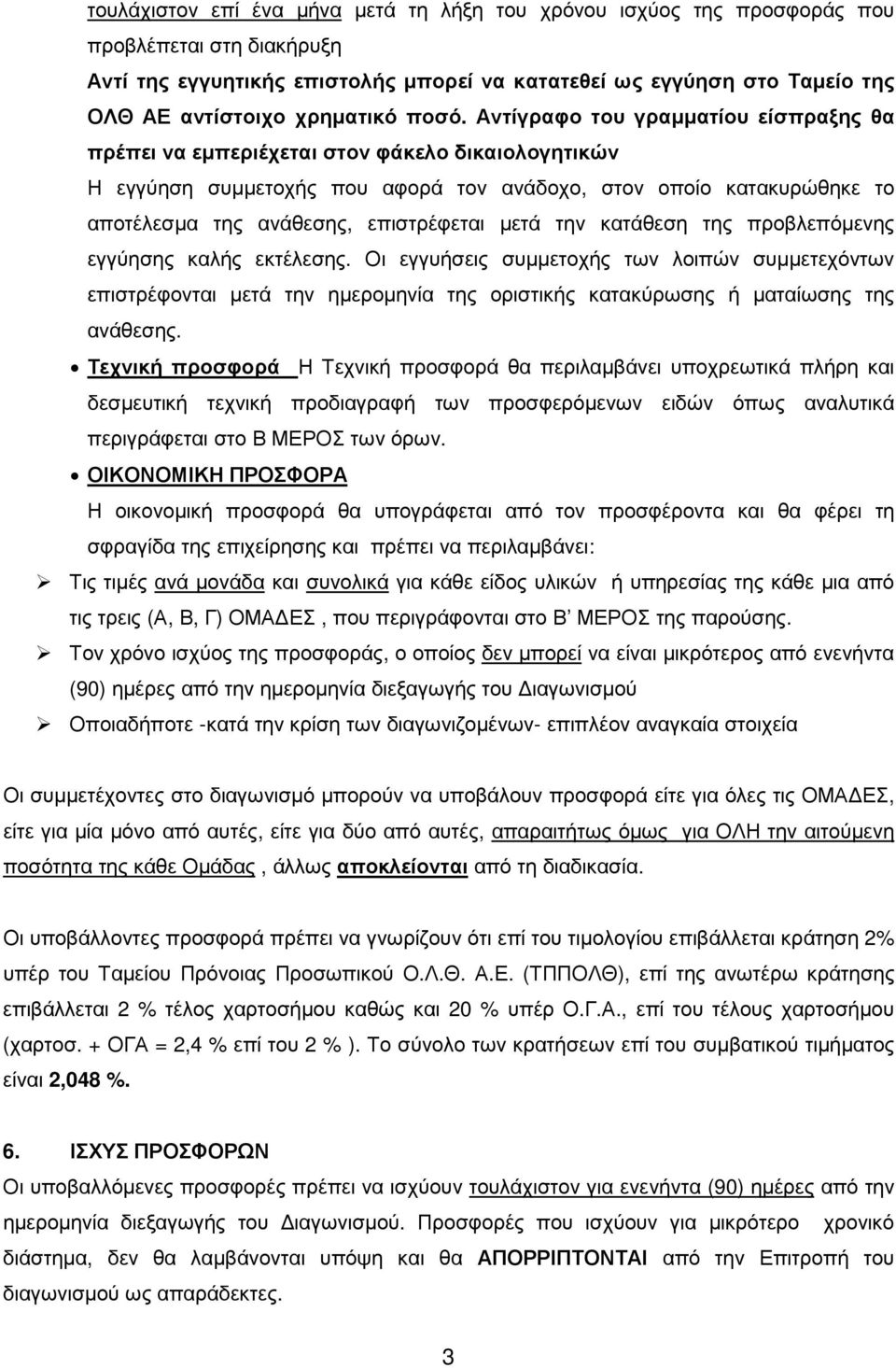 Αντίγραφο του γραµµατίου είσπραξης θα πρέπει να εµπεριέχεται στον φάκελο δικαιολογητικών Η εγγύηση συµµετοχής που αφορά τον ανάδοχο, στον οποίο κατακυρώθηκε το αποτέλεσµα της ανάθεσης, επιστρέφεται