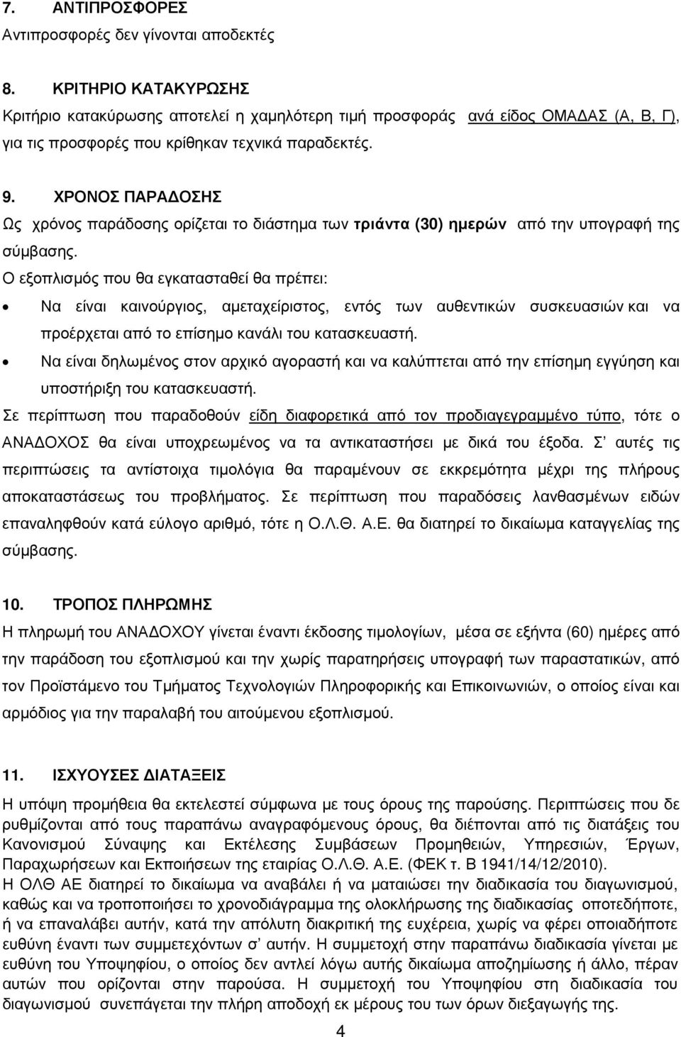 ΧΡΟΝΟΣ ΠΑΡΑ ΟΣΗΣ Ως χρόνος παράδοσης ορίζεται το διάστηµα των τριάντα (30) ηµερών από την υπογραφή της σύµβασης.