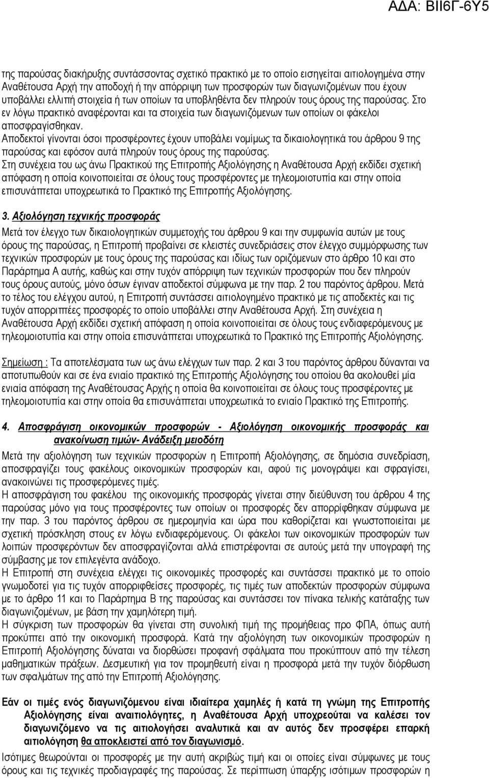 Αποδεκτοί γίνονται όσοι προσφέροντες έχουν υποβάλει νοµίµως τα δικαιολογητικά του άρθρου 9 της παρούσας και εφόσον αυτά πληρούν τους όρους της παρούσας.