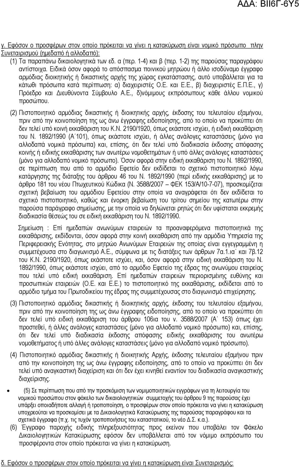 Ειδικά όσον αφορά το απόσπασµα ποινικού µητρώου ή άλλο ισοδύναµο έγγραφο αρµόδιας διοικητικής ή δικαστικής αρχής της χώρας εγκατάστασης, αυτό υποβάλλεται για τα κάτωθι πρόσωπα κατά περίπτωση: α)