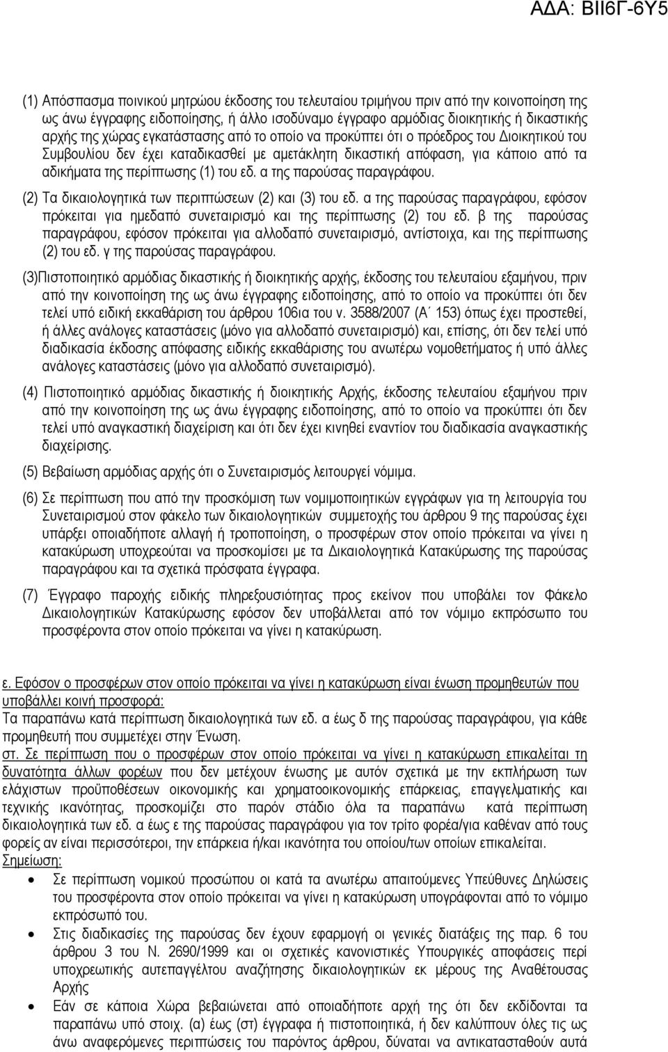 α της παρούσας παραγράφου. (2) Τα δικαιολογητικά των περιπτώσεων (2) και (3) του εδ. α της παρούσας παραγράφου, εφόσον πρόκειται για ηµεδαπό συνεταιρισµό και της περίπτωσης (2) του εδ.