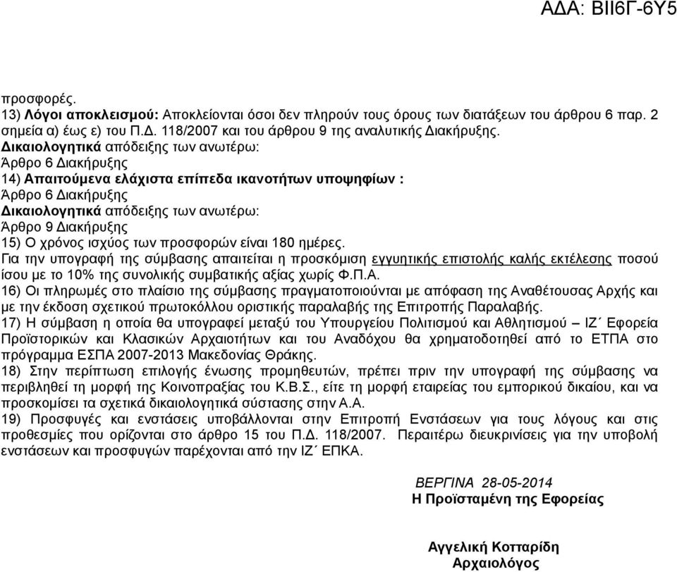 ισχύος των προσφορών είναι 180 ηµέρες. Για την υπογραφή της σύµβασης απαιτείται η προσκόµιση εγγυητικής επιστολής καλής εκτέλεσης ποσού ίσου µε το 10% της συνολικής συµβατικής αξίας χωρίς Φ.Π.Α.