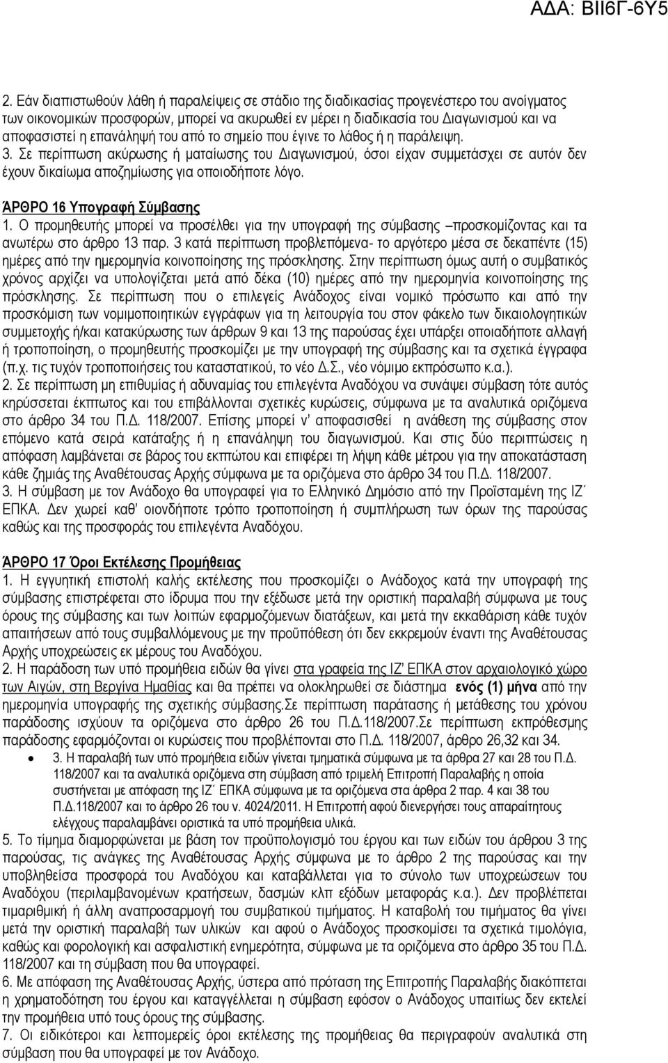 ΆΡΘΡΟ 16 Υπογραφή Σύµβασης 1. Ο προµηθευτής µπορεί να προσέλθει για την υπογραφή της σύµβασης προσκοµίζοντας και τα ανωτέρω στο άρθρο 13 παρ.