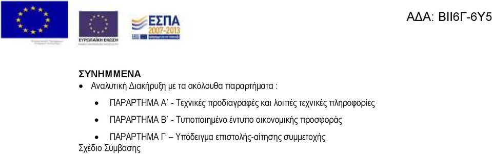 πληροφορίες ΠΑΡΑΡΤΗΜΑ Β - Τυποποιηµένο έντυπο οικονοµικής