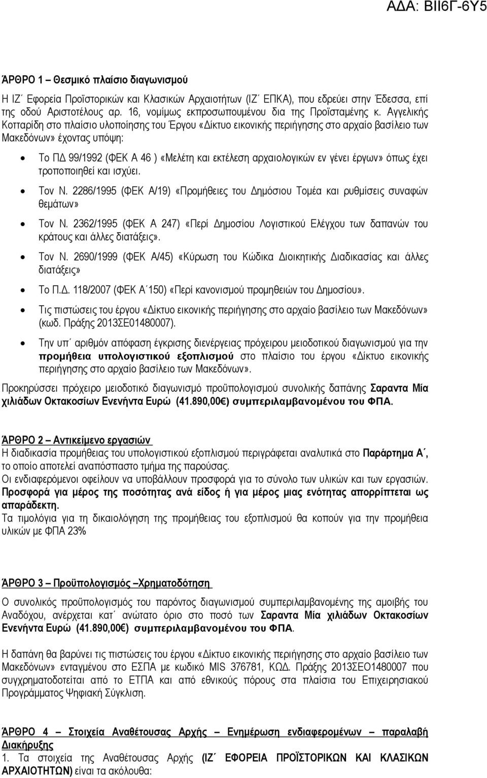 Αγγελικής Κοτταρίδη στο πλαίσιο υλοποίησης του Έργου «ίκτυο εικονικής περιήγησης στο αρχαίο βασίλειο των Μακεδόνων» έχοντας υπόψη: Το Π 99/1992 (ΦΕΚ Α 46 ) «Μελέτη και εκτέλεση αρχαιολογικών εν γένει