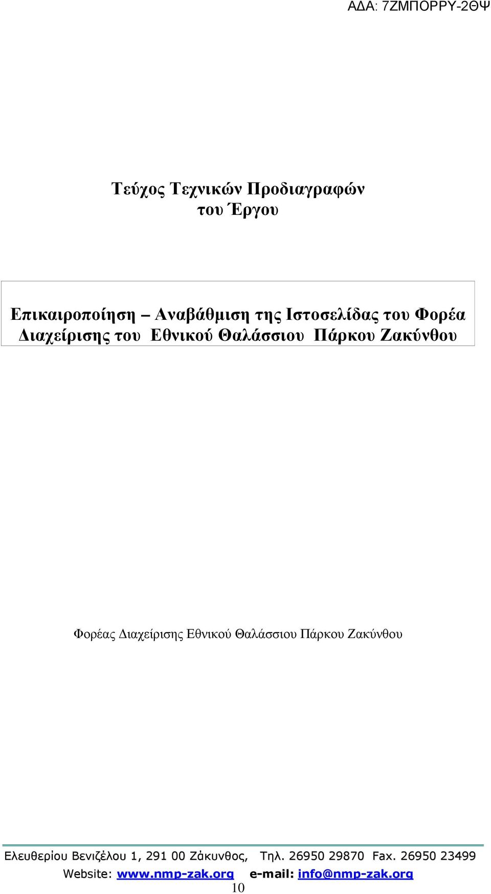 Θαλάσσιου Πάρκου Ζακύνθου Κώστας Α.