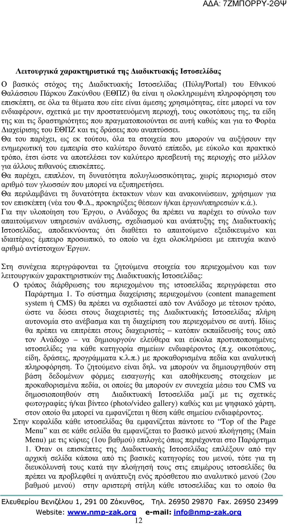 πραγµατοποιούνται σε αυτή καθώς και για το Φορέα ιαχείρισης του ΕΘΠΖ και τις δράσεις που αναπτύσσει.