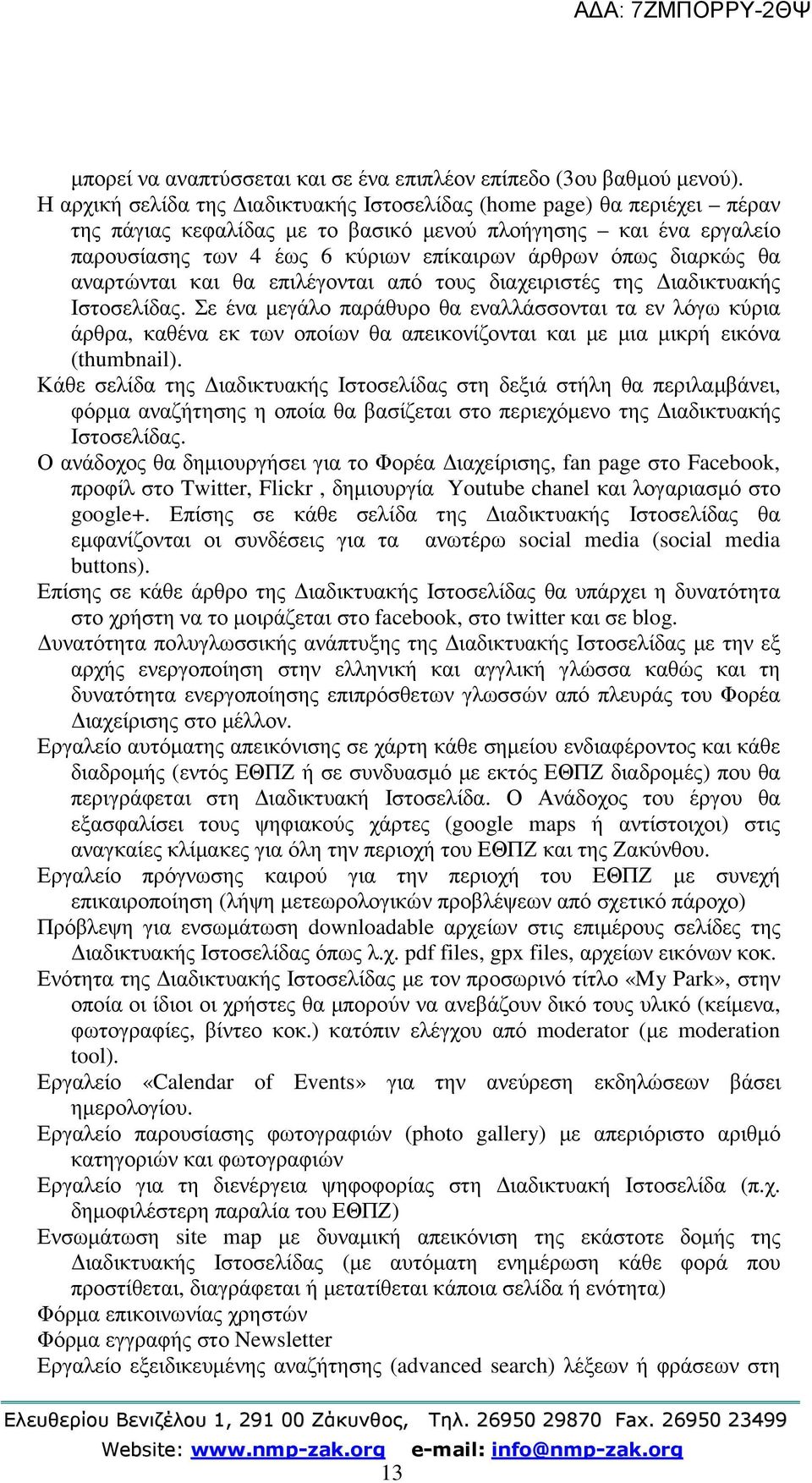 διαρκώς θα αναρτώνται και θα επιλέγονται από τους διαχειριστές της ιαδικτυακής Ιστοσελίδας.