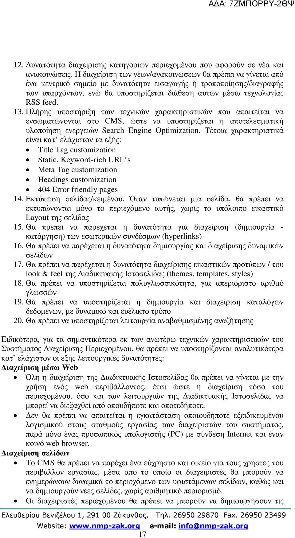 RSS feed. 13. Πλήρης υποστήριξη των τεχνικών χαρακτηριστικών που απαιτείται να ενσωµατώνονται στο CMS, ώστε να υποστηρίζεται η αποτελεσµατική υλοποίηση ενεργειών Search Engine Optimization.