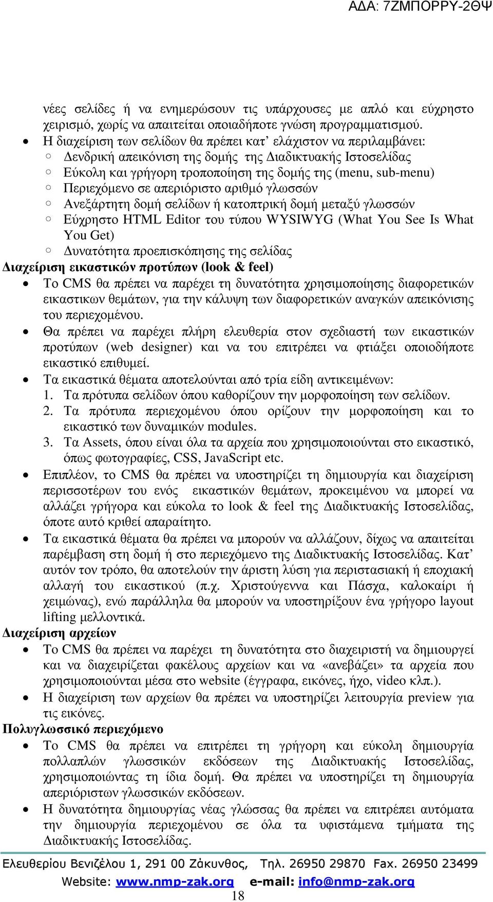 απεριόριστο αριθµό γλωσσών Ανεξάρτητη δοµή σελίδων ή κατοπτρική δοµή µεταξύ γλωσσών Εύχρηστο HTML Editor του τύπου WYSIWYG (What You See Is What You Get) υνατότητα προεπισκόπησης της σελίδας