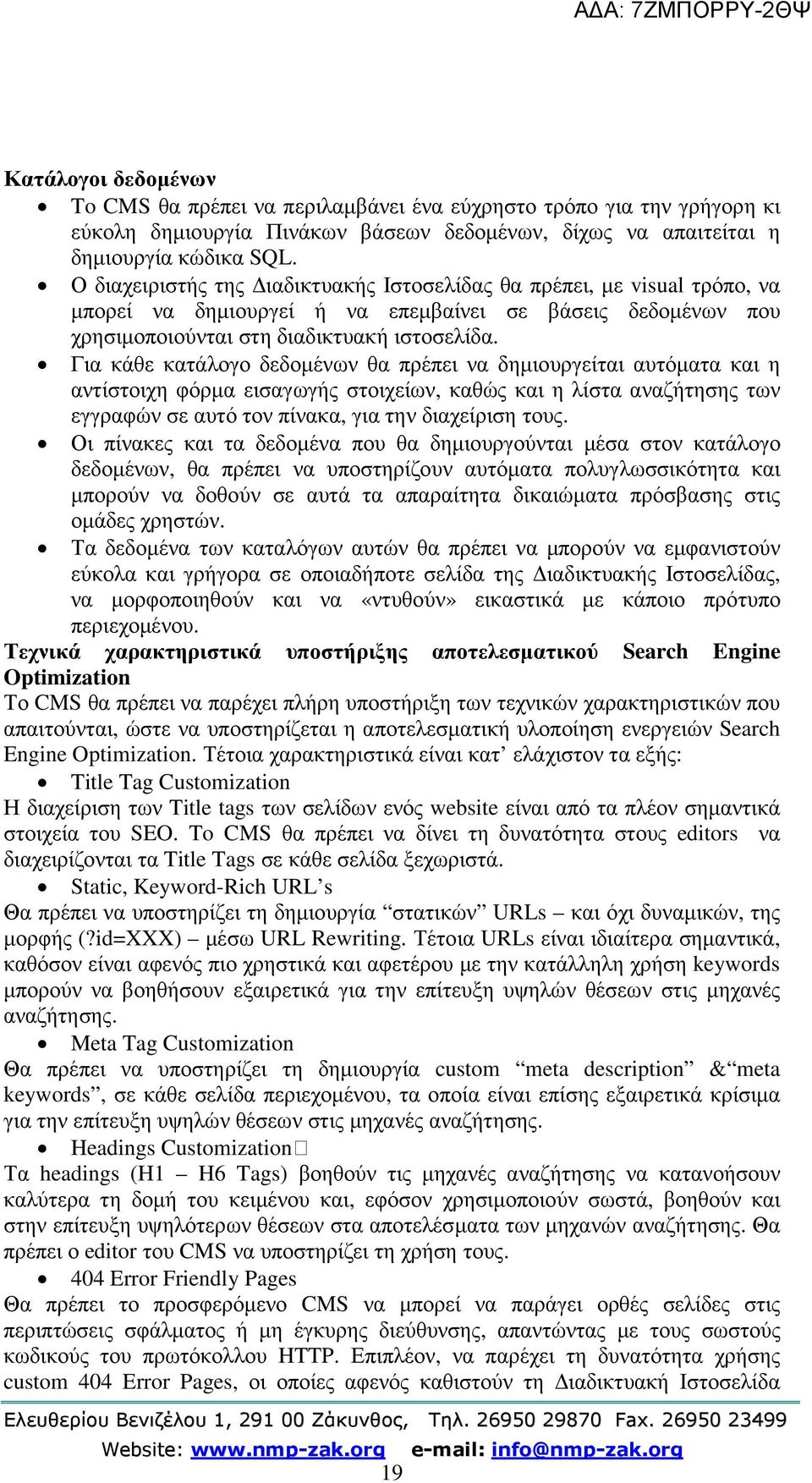 Για κάθε κατάλογο δεδοµένων θα πρέπει να δηµιουργείται αυτόµατα και η αντίστοιχη φόρµα εισαγωγής στοιχείων, καθώς και η λίστα αναζήτησης των εγγραφών σε αυτό τον πίνακα, για την διαχείριση τους.