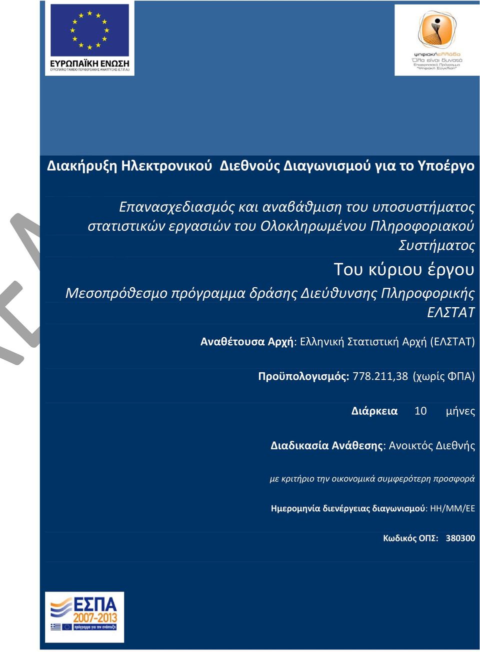 ΕΛΣΤΑΤ Αναθέτουσα Αρχή: Ελληνική Στατιστική Αρχή (ΕΛΣΤΑΤ) Προϋπολογισμός: 778.