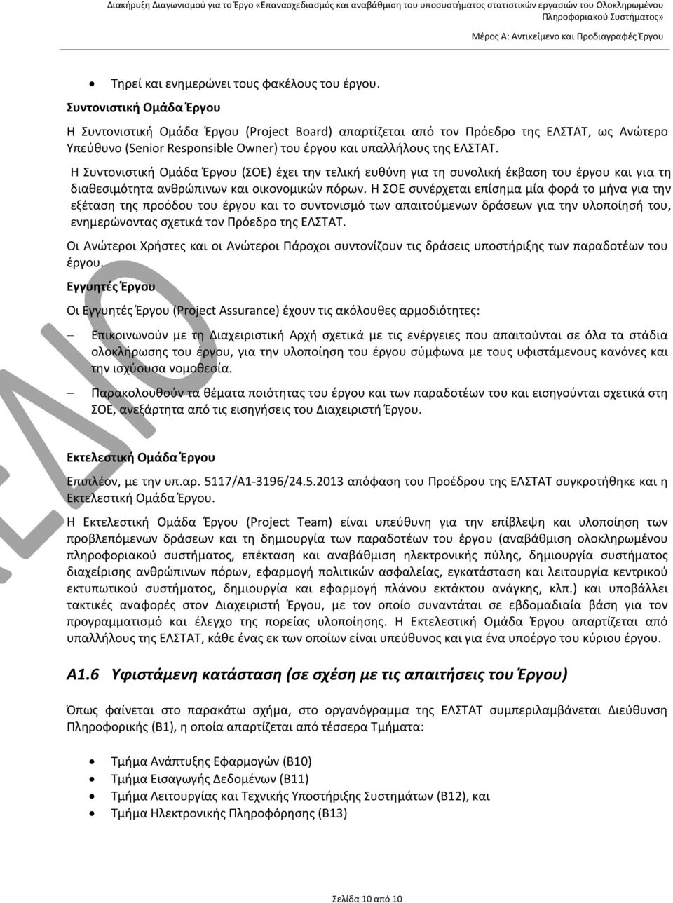 Η Συντονιστική Ομάδα Έργου (ΣΟΕ) έχει την τελική ευθύνη για τη συνολική έκβαση του έργου και για τη διαθεσιμότητα ανθρώπινων και οικονομικών πόρων.