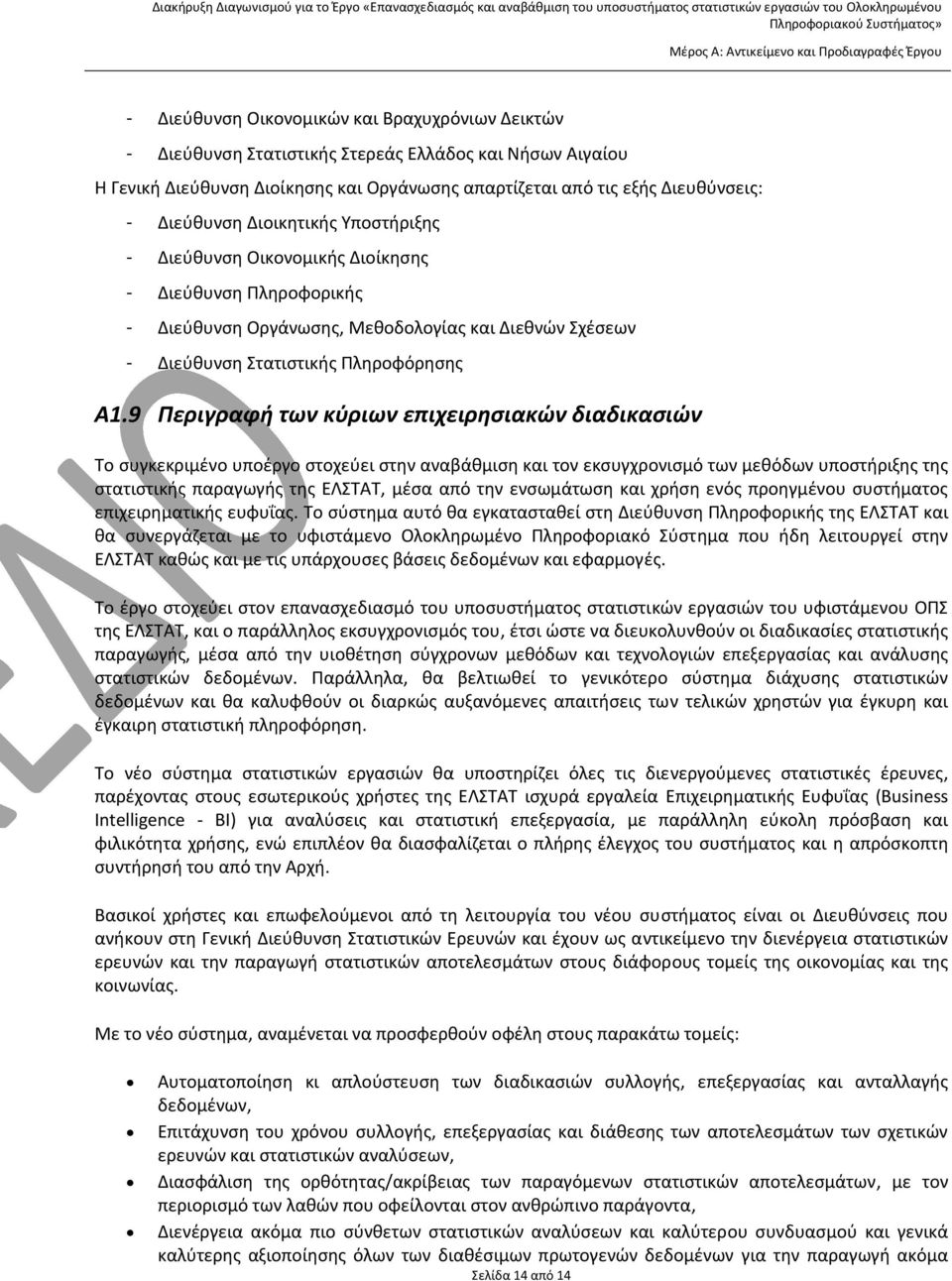 9 Περιγραφή των κύριων επιχειρησιακών διαδικασιών Το συγκεκριμένο υποέργο στοχεύει στην αναβάθμιση και τον εκσυγχρονισμό των μεθόδων υποστήριξης της στατιστικής παραγωγής της ΕΛΣΤΑΤ, μέσα από την