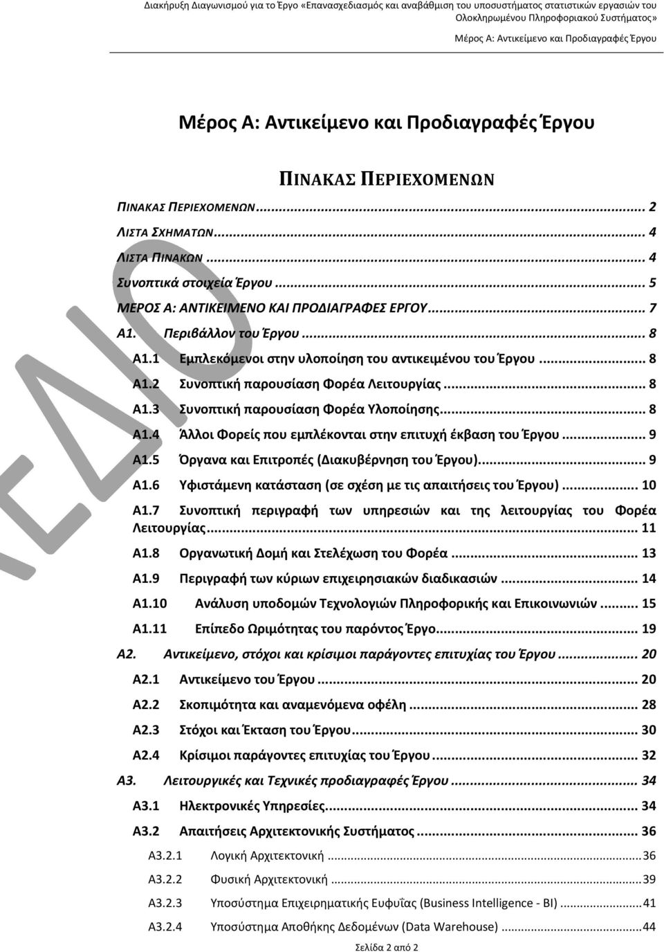 .. 8 Α1.3 Συνοπτική παρουσίαση Φορέα Υλοποίησης... 8 Α1.4 Άλλοι Φορείς που εμπλέκονται στην επιτυχή έκβαση του Έργου... 9 Α1.5 Όργανα και Επιτροπές (Διακυβέρνηση του Έργου)... 9 Α1.6 Υφιστάμενη κατάσταση (σε σχέση με τις απαιτήσεις του Έργου).