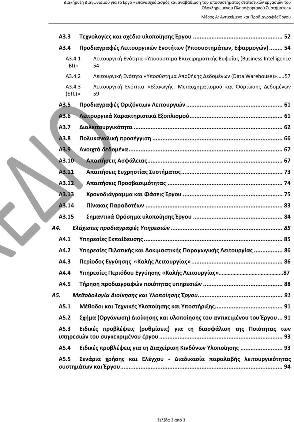 ..57 Α3.4.3 Λειτουργική Ενότητα «Εξαγωγής, Μετασχηματισμού και Φόρτωσης Δεδομένων (ETL)» 59 Α3.5 Προδιαγραφές Οριζόντιων Λειτουργιών... 61 Α3.6 Λειτουργικά Χαρακτηριστικά Εξοπλισμού... 61 Α3.7 Διαλειτουργικότητα.