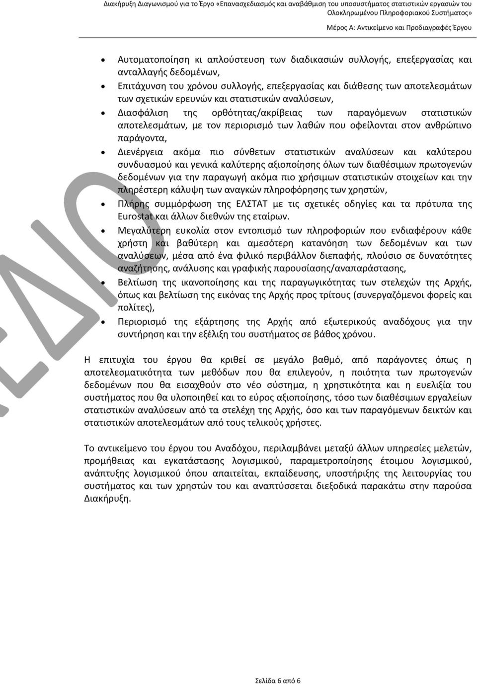 στατιστικών αποτελεσμάτων, με τον περιορισμό των λαθών που οφείλονται στον ανθρώπινο παράγοντα, Διενέργεια ακόμα πιο σύνθετων στατιστικών αναλύσεων και καλύτερου συνδυασμού και γενικά καλύτερης