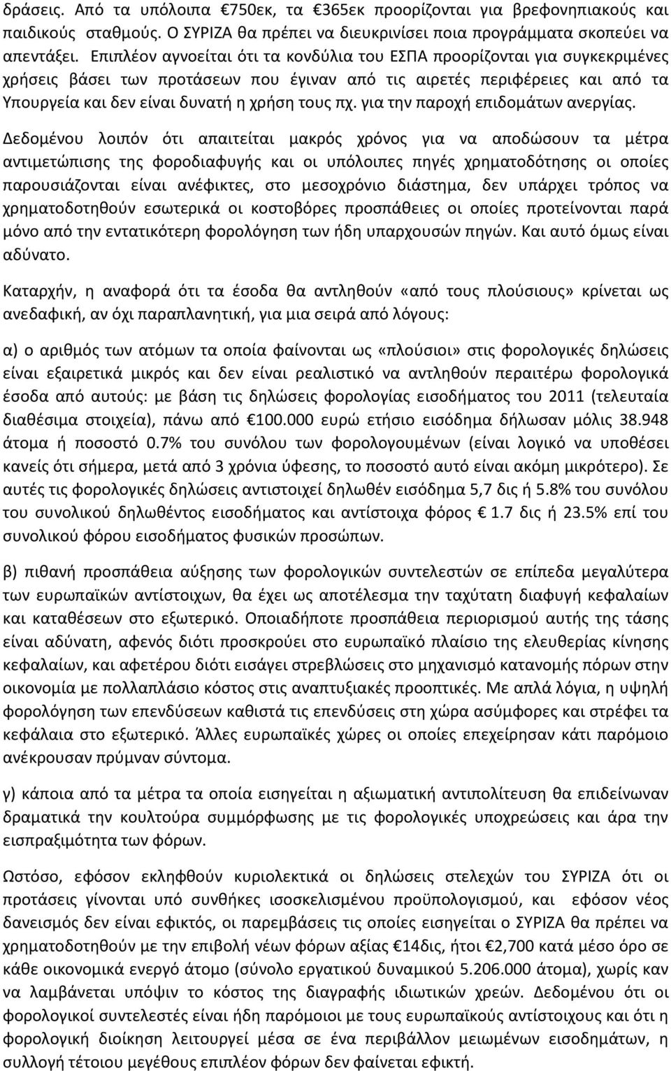 για την παροχή επιδομάτων ανεργίας.