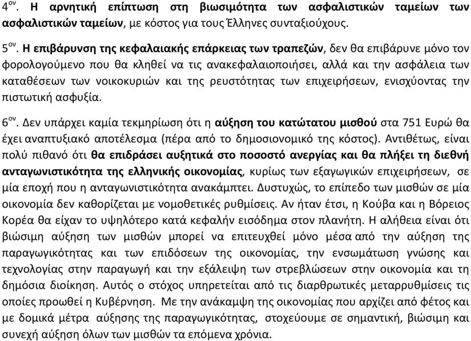 ρευστότητας των επιχειρήσεων, ενισχύοντας την πιστωτική ασφυξία. 6 ον.