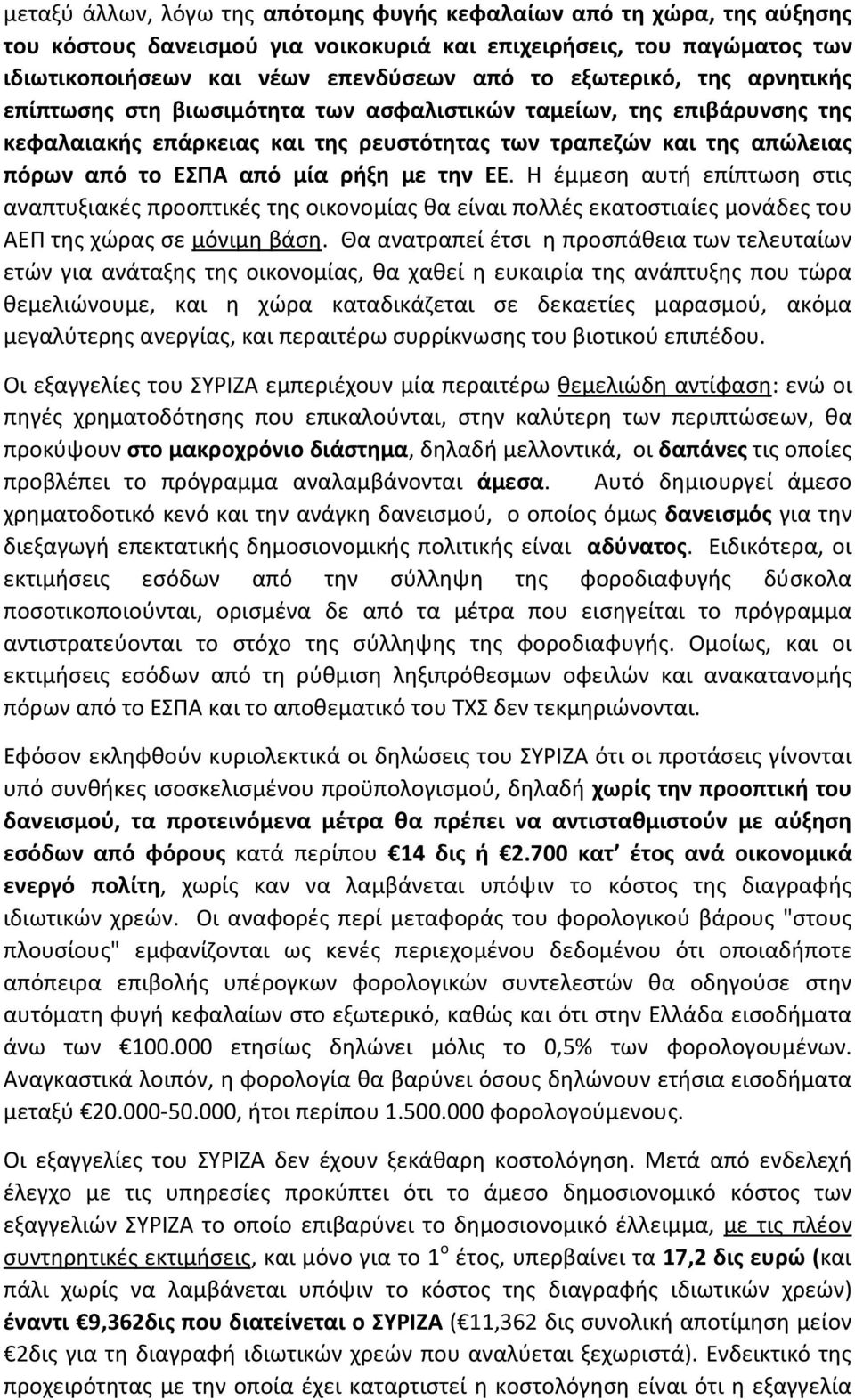 με την ΕΕ. Η έμμεση αυτή επίπτωση στις αναπτυξιακές προοπτικές της οικονομίας θα είναι πολλές εκατοστιαίες μονάδες του ΑΕΠ της χώρας σε μόνιμη βάση.