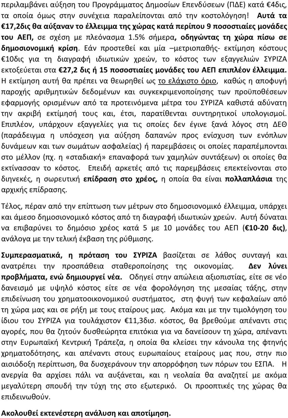 Εάν προστεθεί και μία μετριοπαθής- εκτίμηση κόστους 10δις για τη διαγραφή ιδιωτικών χρεών, το κόστος των εξαγγελιών ΣΥΡΙΖΑ εκτοξεύεται στα 27,2 δις ή 15 ποσοστιαίες μονάδες του ΑΕΠ επιπλέον έλλειμμα.