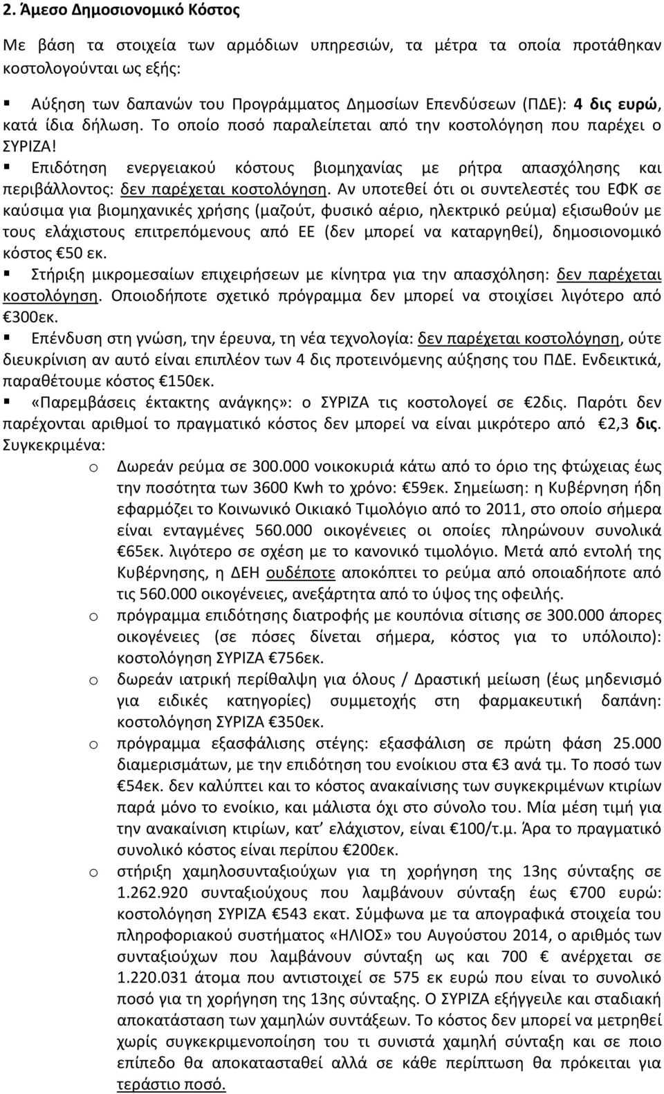 Επιδότηση ενεργειακού κόστους βιομηχανίας με ρήτρα απασχόλησης και περιβάλλοντος: δεν παρέχεται κοστολόγηση.