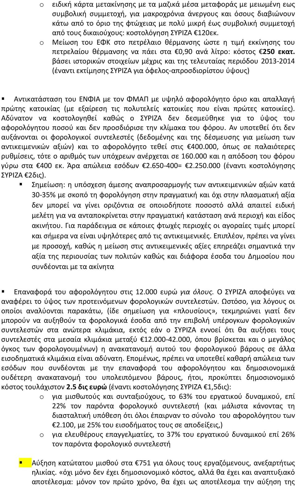 βάσει ιστορικών στοιχείων μέχρις και της τελευταίας περιόδου 2013-2014 (έναντι εκτίμησης ΣΥΡΙΖΑ για όφελος-απροσδιορίστου ύψους) Αντικατάσταση του ΕΝΦΙΑ με τον ΦΜΑΠ με υψηλό αφορολόγητο όριο και