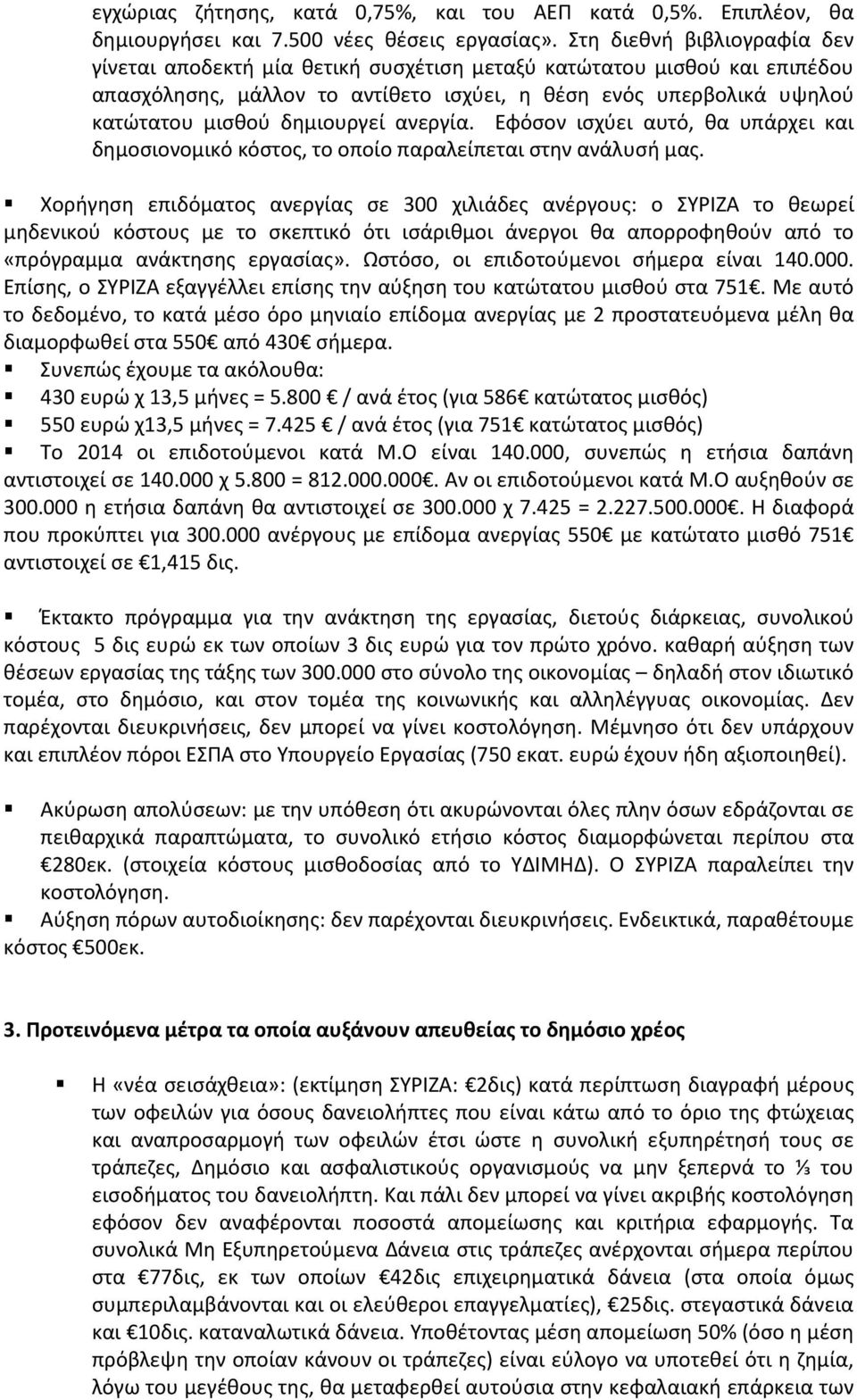 δημιουργεί ανεργία. Εφόσον ισχύει αυτό, θα υπάρχει και δημοσιονομικό κόστος, το οποίο παραλείπεται στην ανάλυσή μας.