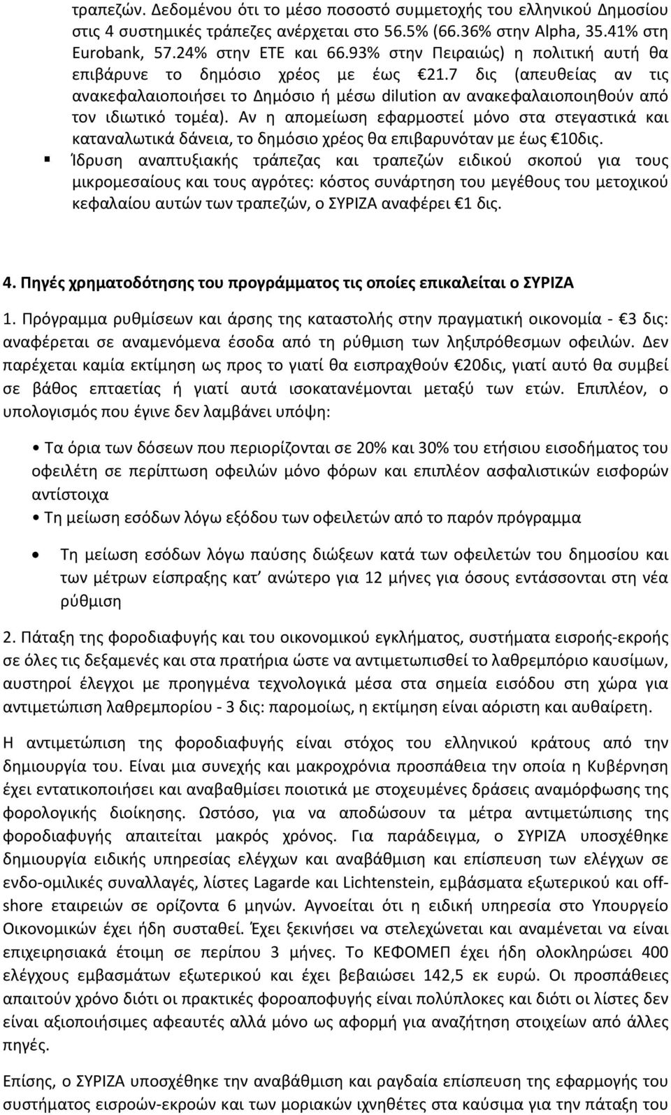 Αν η απομείωση εφαρμοστεί μόνο στα στεγαστικά και καταναλωτικά δάνεια, το δημόσιο χρέος θα επιβαρυνόταν με έως 10δις.