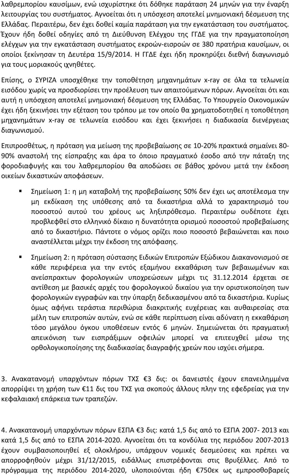 Έχουν ήδη δοθεί οδηγίες από τη Διεύθυνση Ελέγχου της ΓΓΔΕ για την πραγματοποίηση ελέγχων για την εγκατάσταση συστήματος εκροών-εισροών σε 380 πρατήρια καυσίμων, οι οποίοι ξεκίνησαν τη Δευτέρα