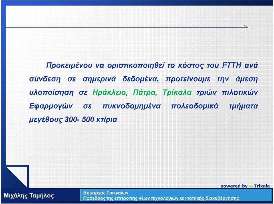 υλοποίσηση σε Ηράκλειο, Πάτρα, Τρίκαλα τριών πιλοτικών