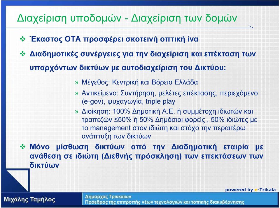 ψυχαγωγία, triple play» ιοίκηση: 100% ηµοτική Α.Ε.