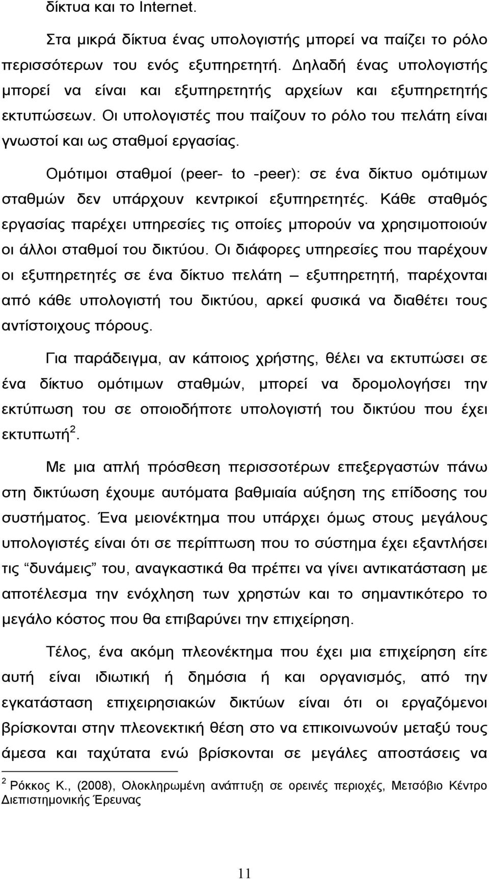 Ομότιμοι σταθμοί (peer- to -peer): σε ένα δίκτυο ομότιμων σταθμών δεν υπάρχουν κεντρικοί εξυπηρετητές.