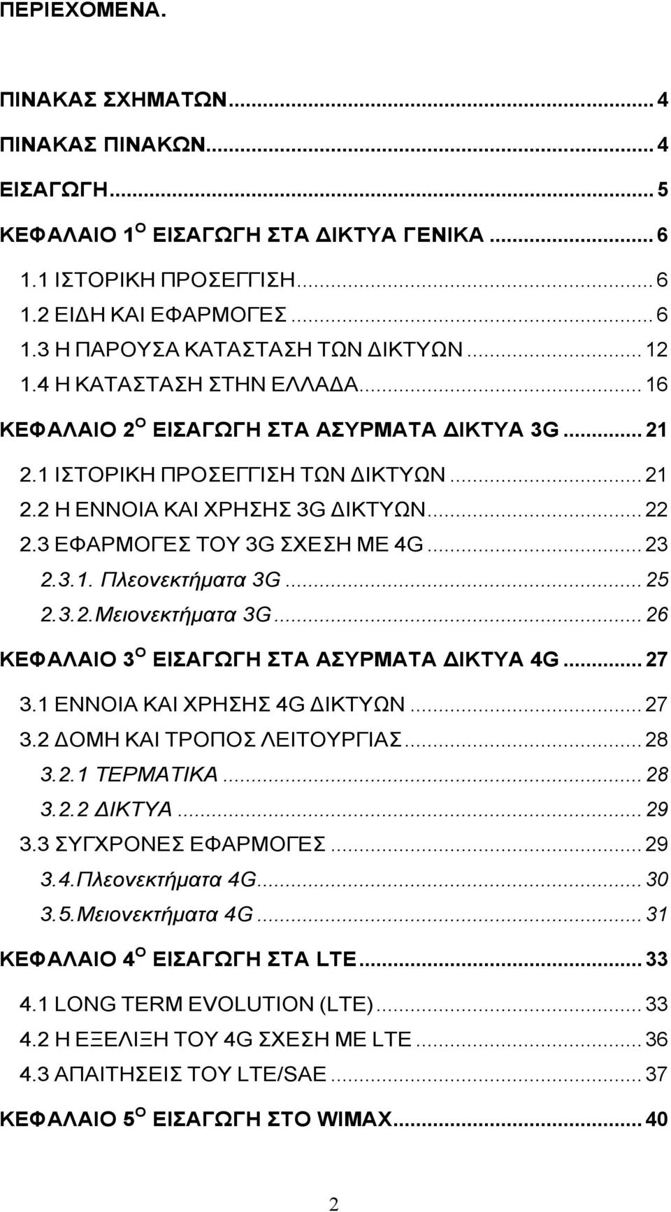 3 ΕΦΑΡΜΟΓΕΣ ΤΟΥ 3G ΣΧΕΣΗ ME 4G... 23 2.3.1. Πλεονεκτήματα 3G... 25 2.3.2.Μειονεκτήματα 3G... 26 ΚΕΦΑΛΑΙΟ 3 Ο ΕΙΣΑΓΩΓΗ ΣΤΑ ΑΣΥΡΜΑΤΑ ΙΚΤΥΑ 4G... 27 3.1 ΕΝΝΟΙΑ ΚΑΙ ΧΡΗΣΗΣ 4G ΙΚΤΥΩΝ... 27 3.2 ΟΜΗ ΚΑΙ ΤΡΟΠΟΣ ΛΕΙΤΟΥΡΓΙΑΣ.