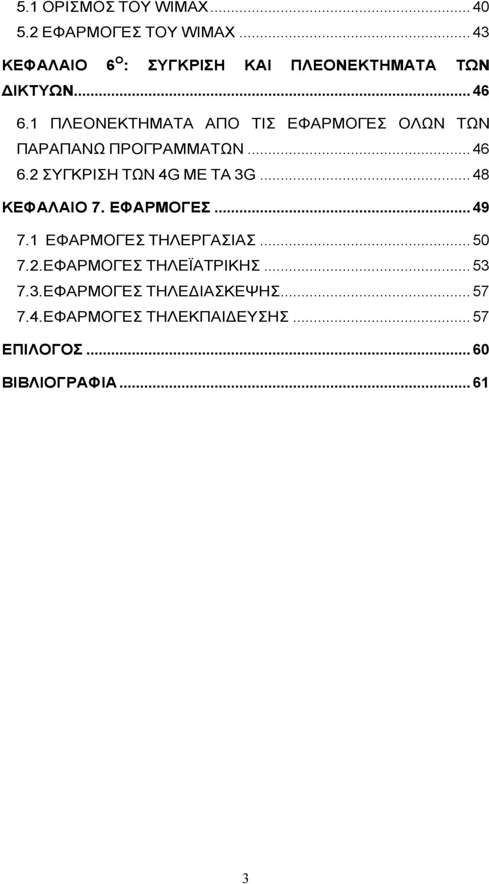 1 ΠΛΕΟΝΕΚΤΗΜΑΤΑ ΑΠΟ ΤΙΣ ΕΦΑΡΜΟΓΕΣ ΟΛΩΝ ΤΩΝ ΠΑΡΑΠΑΝΩ ΠΡΟΓΡΑΜΜΑΤΩΝ... 46 6.2 ΣΥΓΚΡΙΣΗ ΤΩΝ 4G ΜΕ ΤΑ 3G.