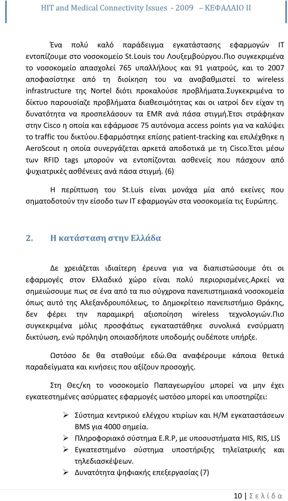 συγκεκριμένα το δίκτυο παρουσίαζε προβλήματα διαθεσιμότητας και οι ιατροί δεν είχαν τη δυνατότητα να προσπελάσουν τα EMR ανά πάσα στιγμή.