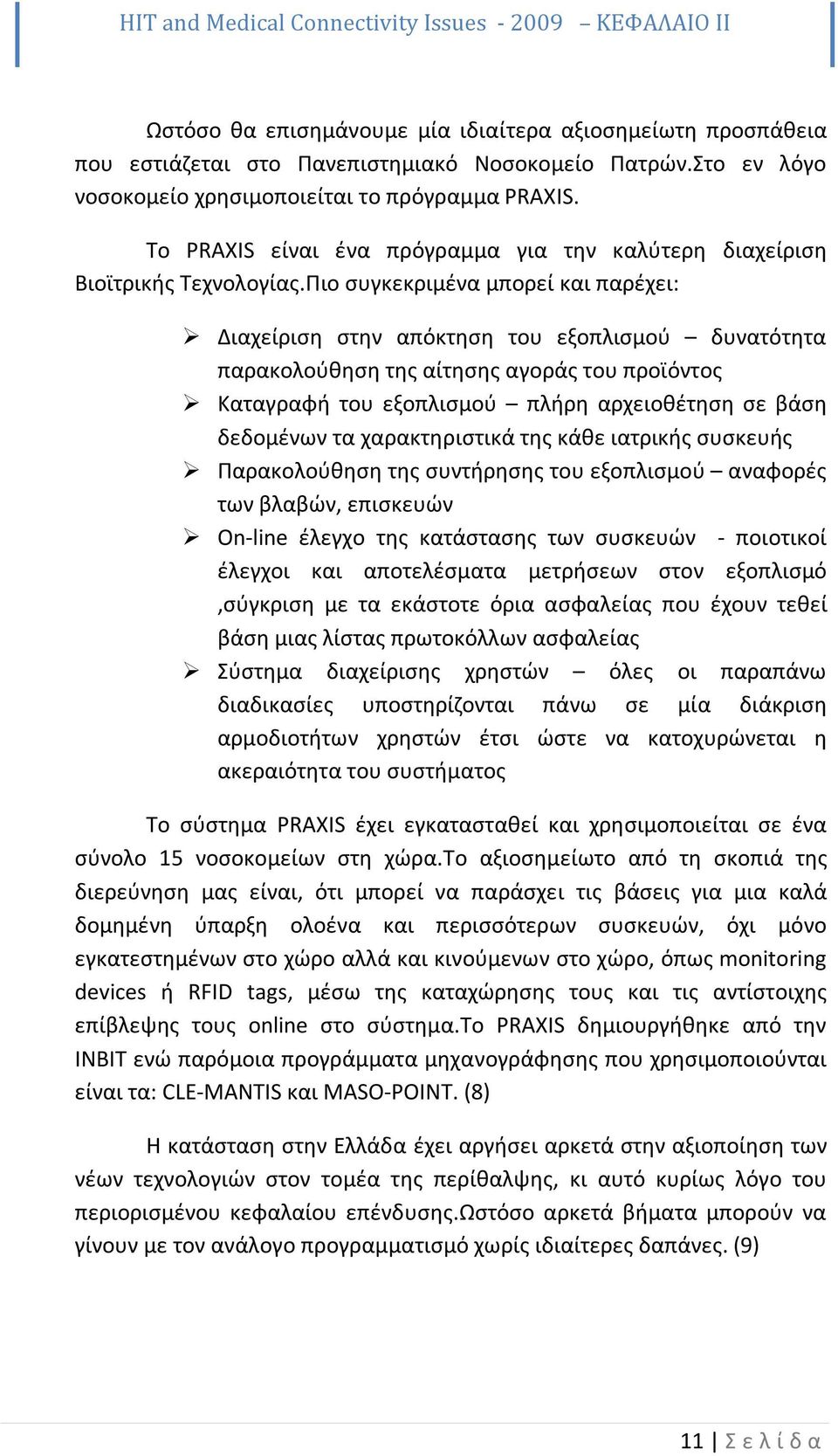 Πιο συγκεκριμένα μπορεί και παρέχει: Διαχείριση στην απόκτηση του εξοπλισμού δυνατότητα παρακολούθηση της αίτησης αγοράς του προϊόντος Καταγραφή του εξοπλισμού πλήρη αρχειοθέτηση σε βάση δεδομένων τα