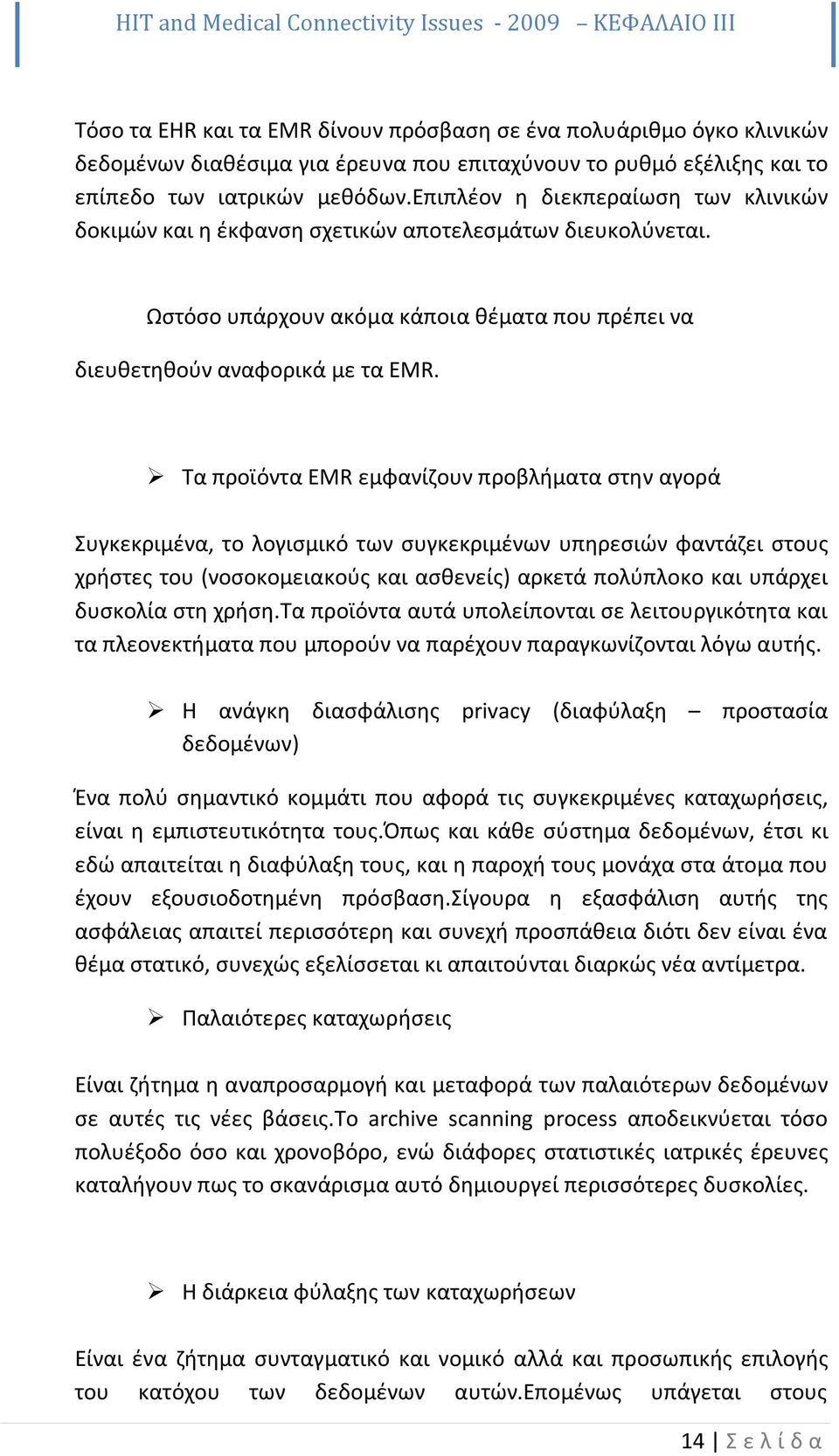 Ωστόσο υπάρχουν ακόμα κάποια θέματα που πρέπει να διευθετηθούν αναφορικά με τα EMR.