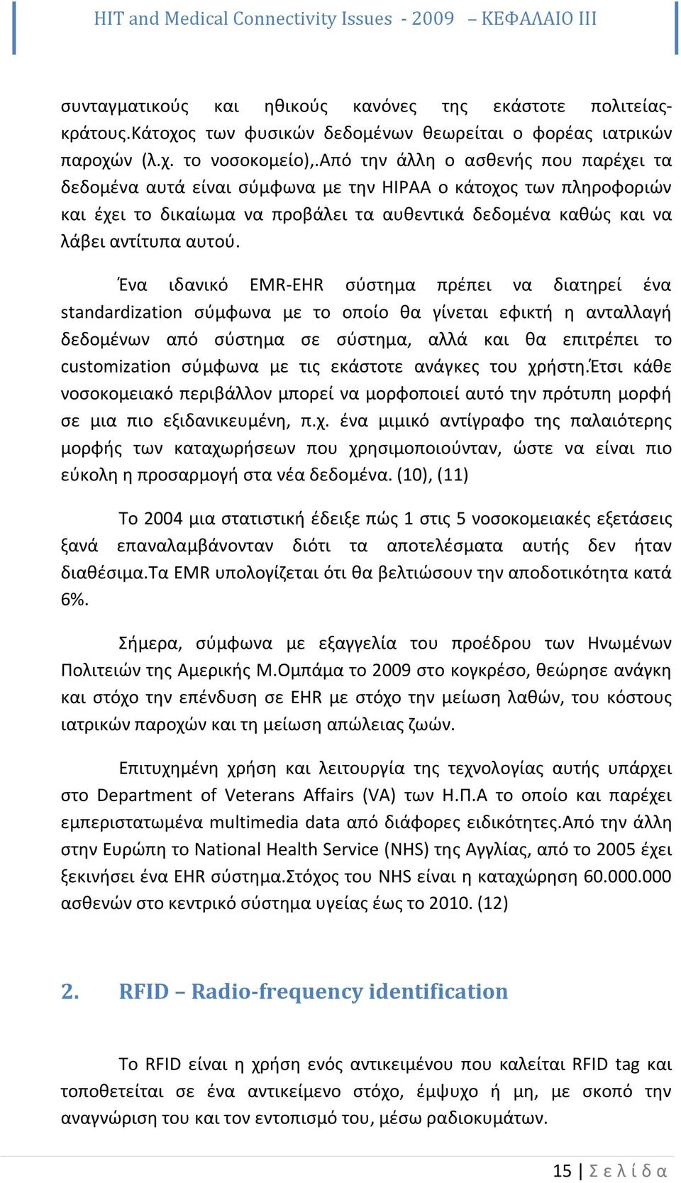 Ένα ιδανικό EMR-EHR σύστημα πρέπει να διατηρεί ένα standardization σύμφωνα με το οποίο θα γίνεται εφικτή η ανταλλαγή δεδομένων από σύστημα σε σύστημα, αλλά και θα επιτρέπει το customization σύμφωνα