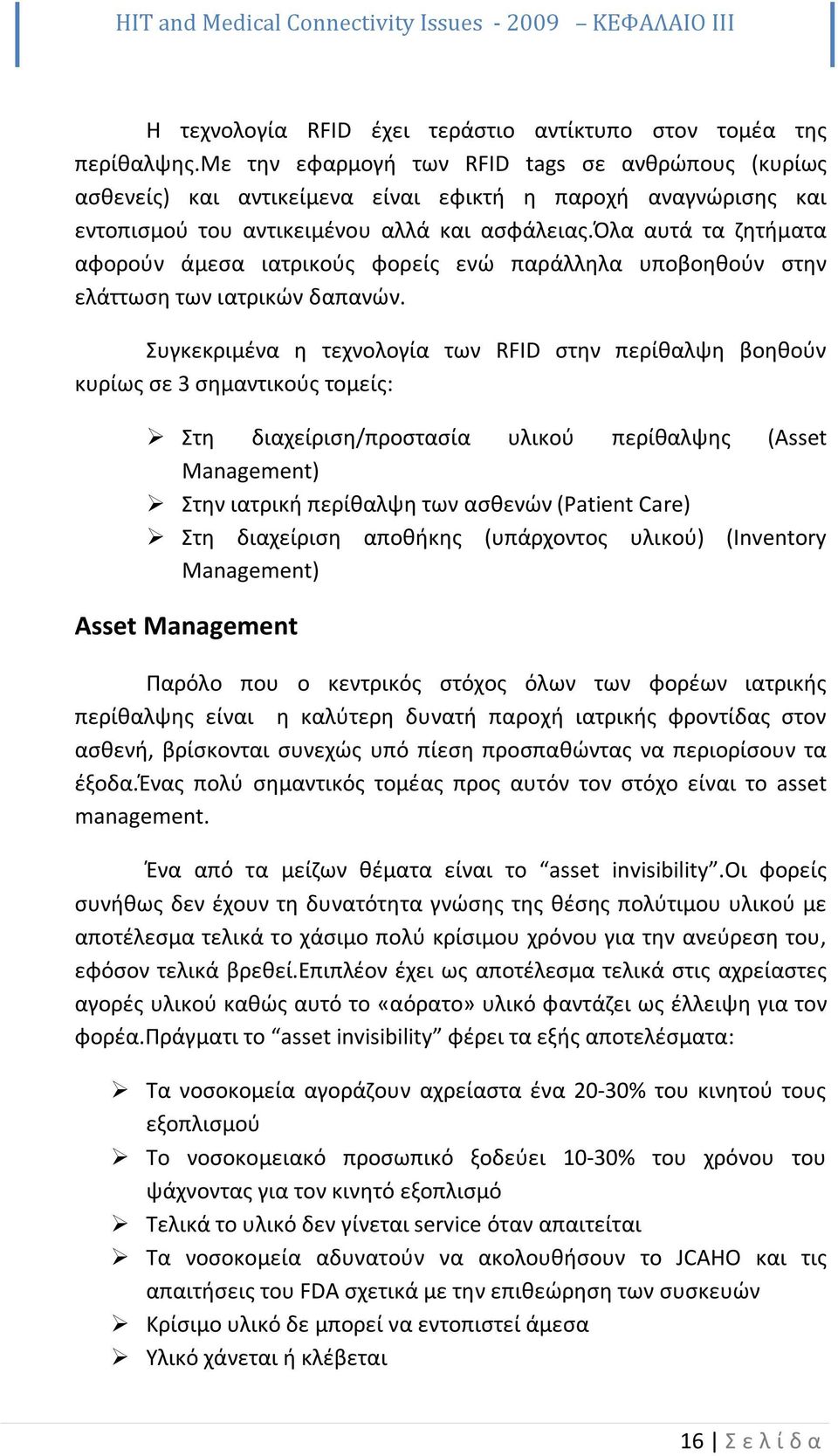 όλα αυτά τα ζητήματα αφορούν άμεσα ιατρικούς φορείς ενώ παράλληλα υποβοηθούν στην ελάττωση των ιατρικών δαπανών.