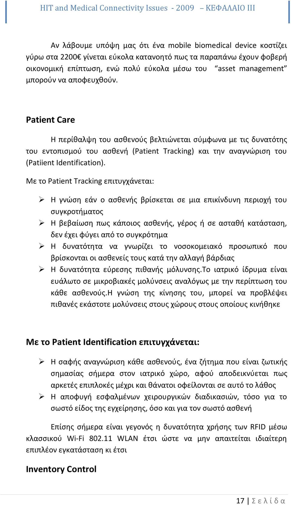 Patient Care Η περίθαλψη του ασθενούς βελτιώνεται σύμφωνα με τις δυνατότης του εντοπισμού του ασθενή (Patient Tracking) και την αναγνώριση του (Patiient Identification).