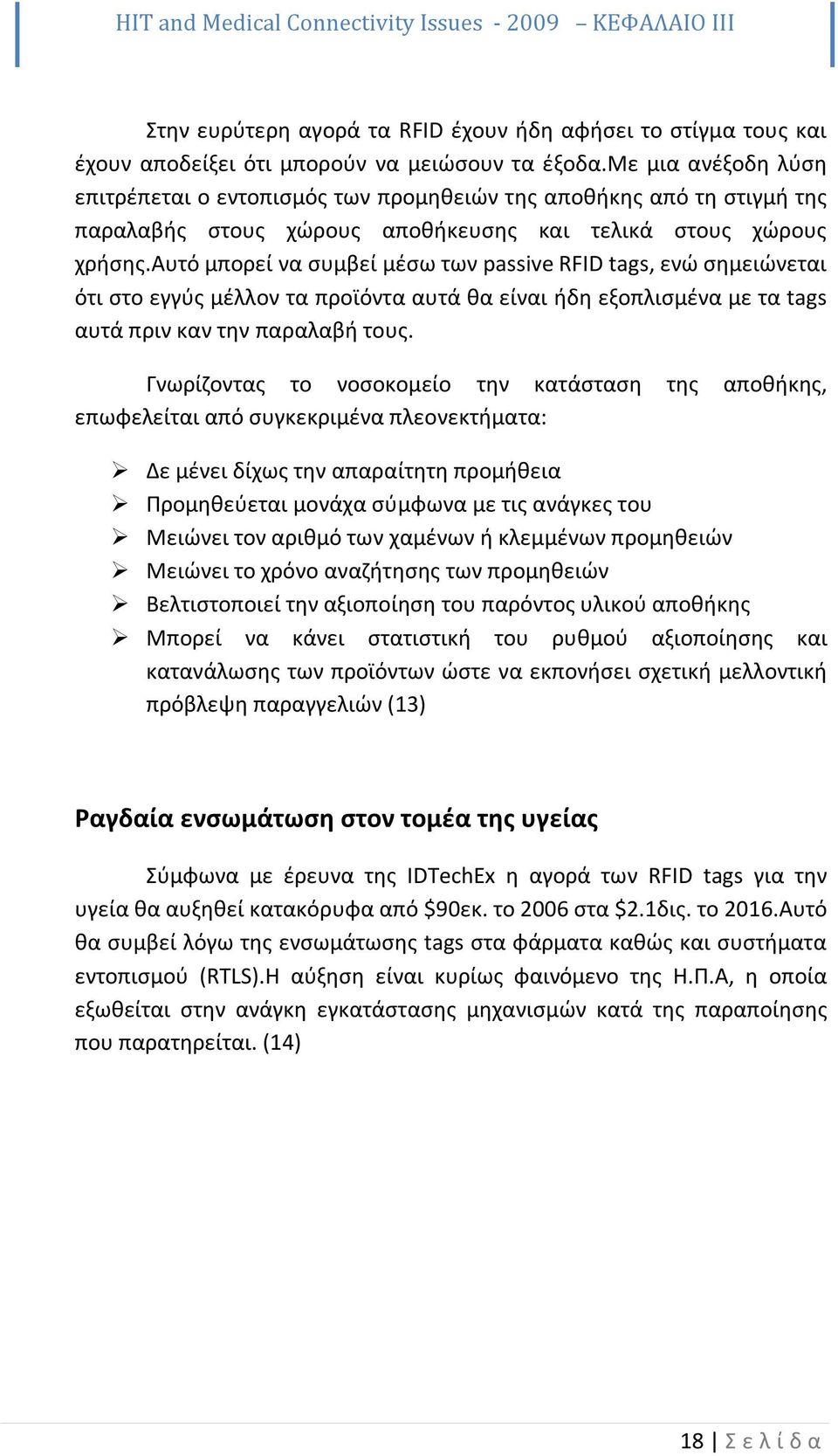 αυτό μπορεί να συμβεί μέσω των passive RFID tags, ενώ σημειώνεται ότι στο εγγύς μέλλον τα προϊόντα αυτά θα είναι ήδη εξοπλισμένα με τα tags αυτά πριν καν την παραλαβή τους.