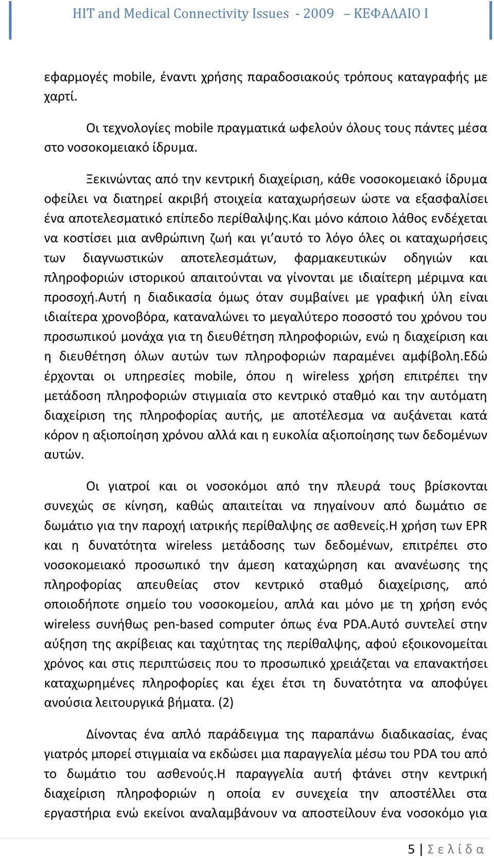 Ξεκινώντας από την κεντρική διαχείριση, κάθε νοσοκομειακό ίδρυμα οφείλει να διατηρεί ακριβή στοιχεία καταχωρήσεων ώστε να εξασφαλίσει ένα αποτελεσματικό επίπεδο περίθαλψης.