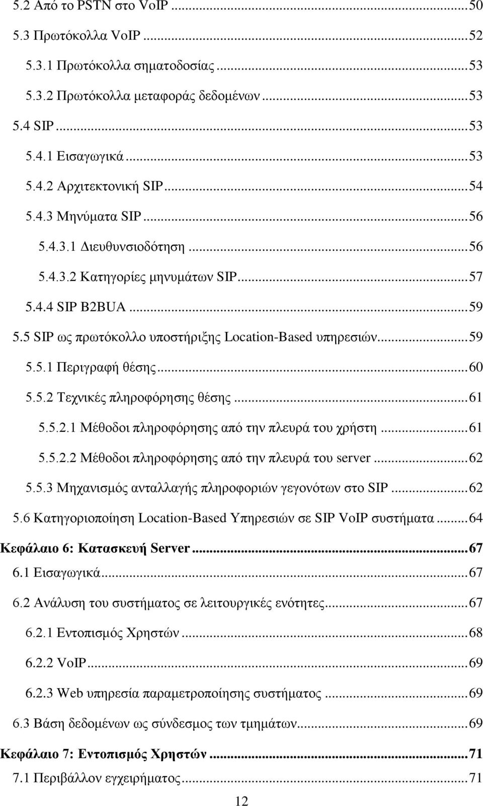 .. 60 5.5.2 Τεχνικές πληροφόρησης θέσης... 61 5.5.2.1 Μέθοδοι πληροφόρησης από την πλευρά του χρήστη... 61 5.5.2.2 Μέθοδοι πληροφόρησης από την πλευρά του server... 62 5.5.3 Μηχανισμός ανταλλαγής πληροφοριών γεγονότων στο SIP.