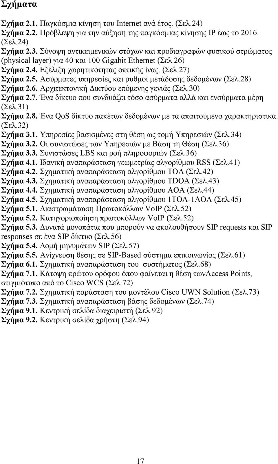 Ασύρματες υπηρεσίες και ρυθμοί μετάδοσης δεδομένων (Σελ.28) Σχήμα 2.6. Αρχιτεκτονική Δικτύου επόμενης γενιάς (Σελ.30) Σχήμα 2.7. Ένα δίκτυο που συνδυάζει τόσο ασύρματα αλλά και ενσύρματα μέρη (Σελ.