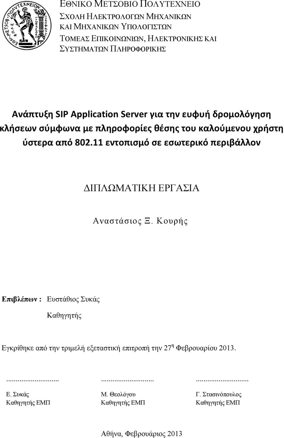 11 εντοπισμό σε εσωτερικό περιβάλλον ΔΙΠΛΩΜΑΤΙΚΗ ΕΡΓΑΣΙΑ Αναστάσιος Ξ.