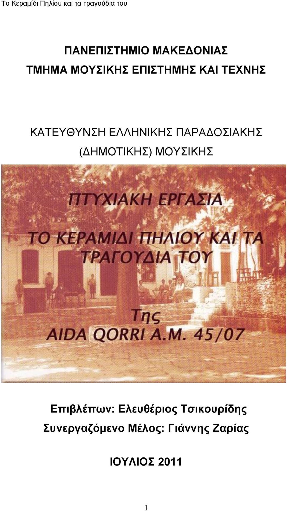 (ΓΖΜΟΣΗΚΖ) ΜΟΤΗΚΖ Δπηβιέπωλ: Διεπζέξηνο